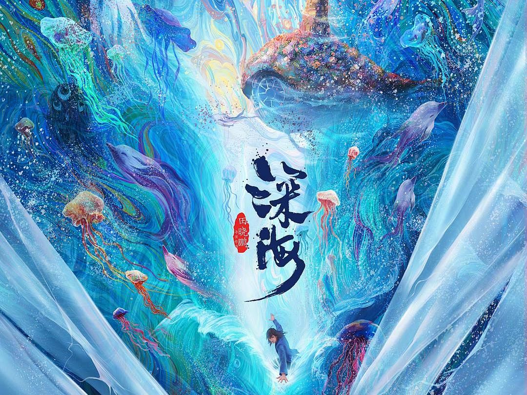 电影《深海》 | 视效花絮Showreel花果山哔哩哔哩bilibili