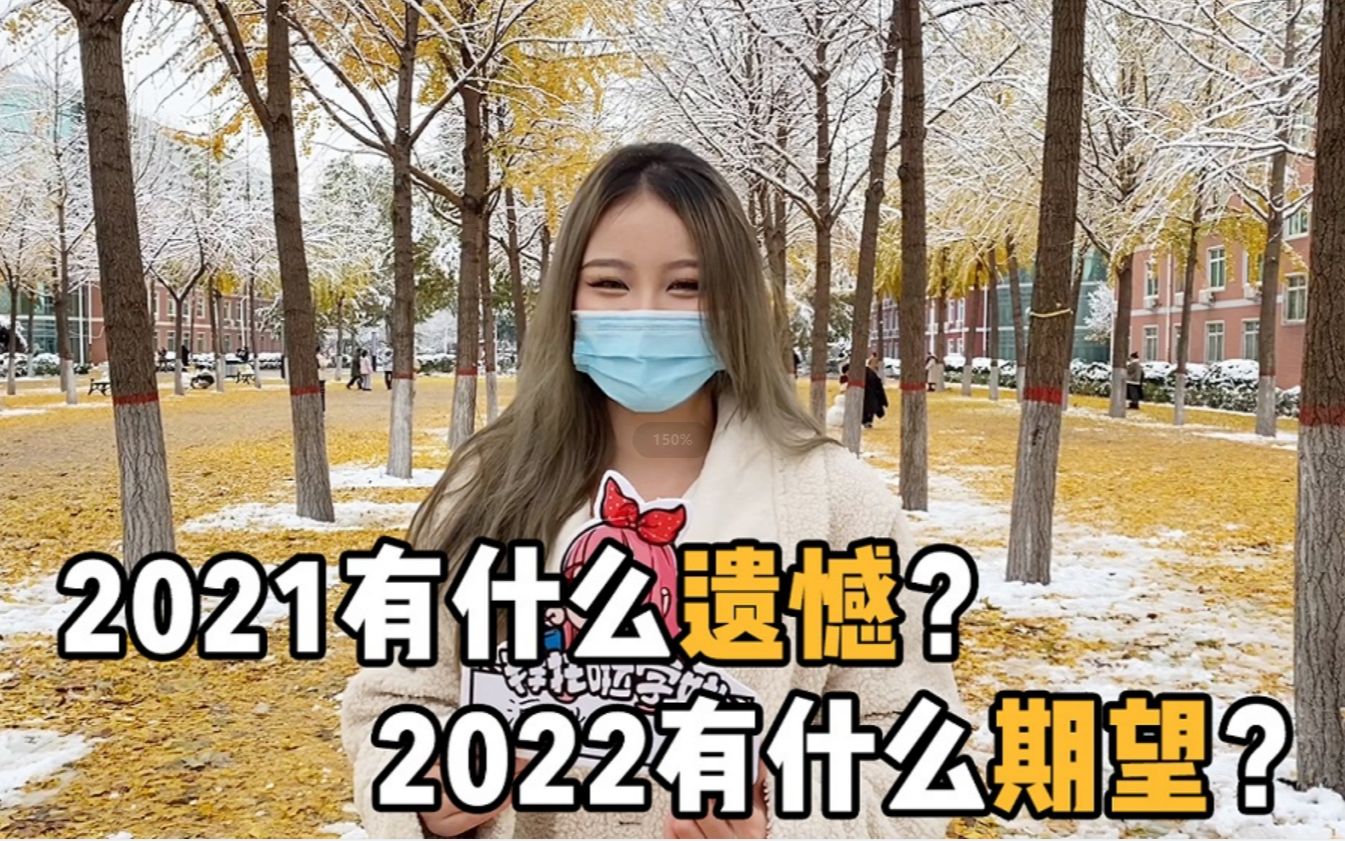 [图]和2021说再见吧，2022年有什么期待呢？