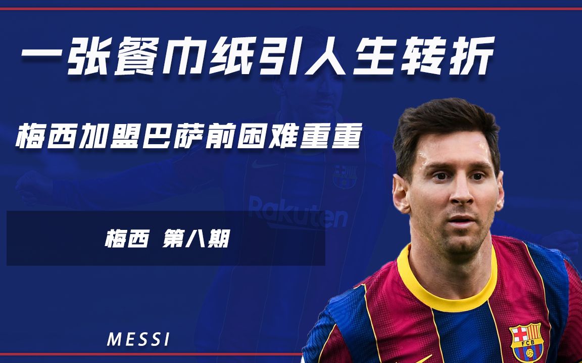 一张餐巾纸引人生转折!梅西加盟巴萨前困难重重,遭多方质疑险无缘签约