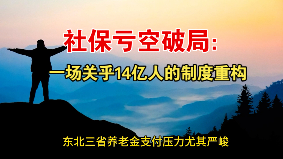 社保亏空破局：一场关乎14亿人的制度重构