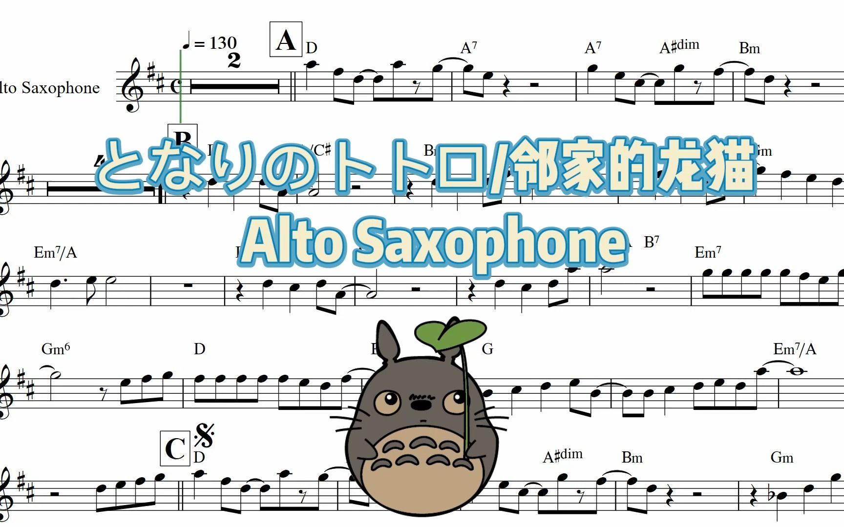 [图]となりのトトロ/邻家的龙猫 Alto Saxophone