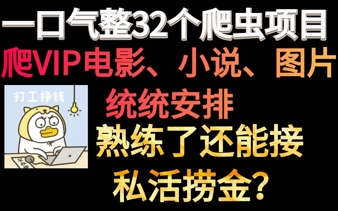 32个python爬虫项目,爬VIP电影、小说、图片统统安排,熟练了还能接私活,太爽了!哔哩哔哩bilibili