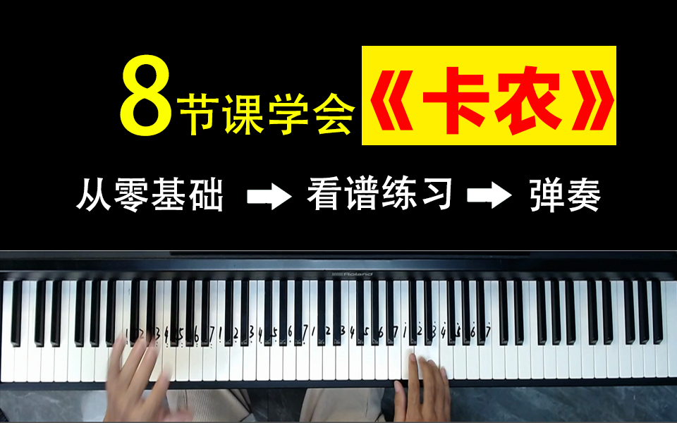 [图]《卡农》是多少人入坑的钢琴曲，这一次一定要让你学会！