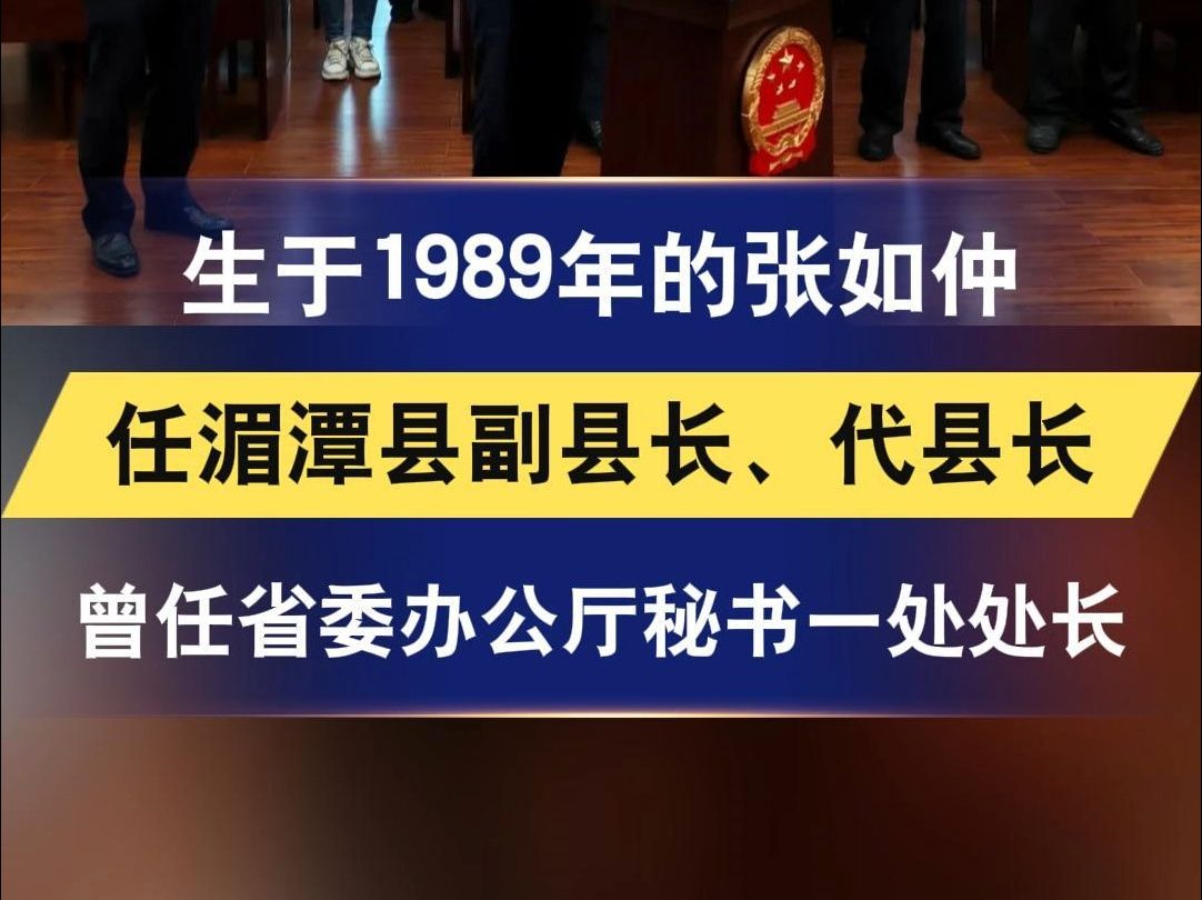 生于1989年的张如仲 任湄潭县副县长、代县长 曾任省委办公厅秘书一处处长哔哩哔哩bilibili