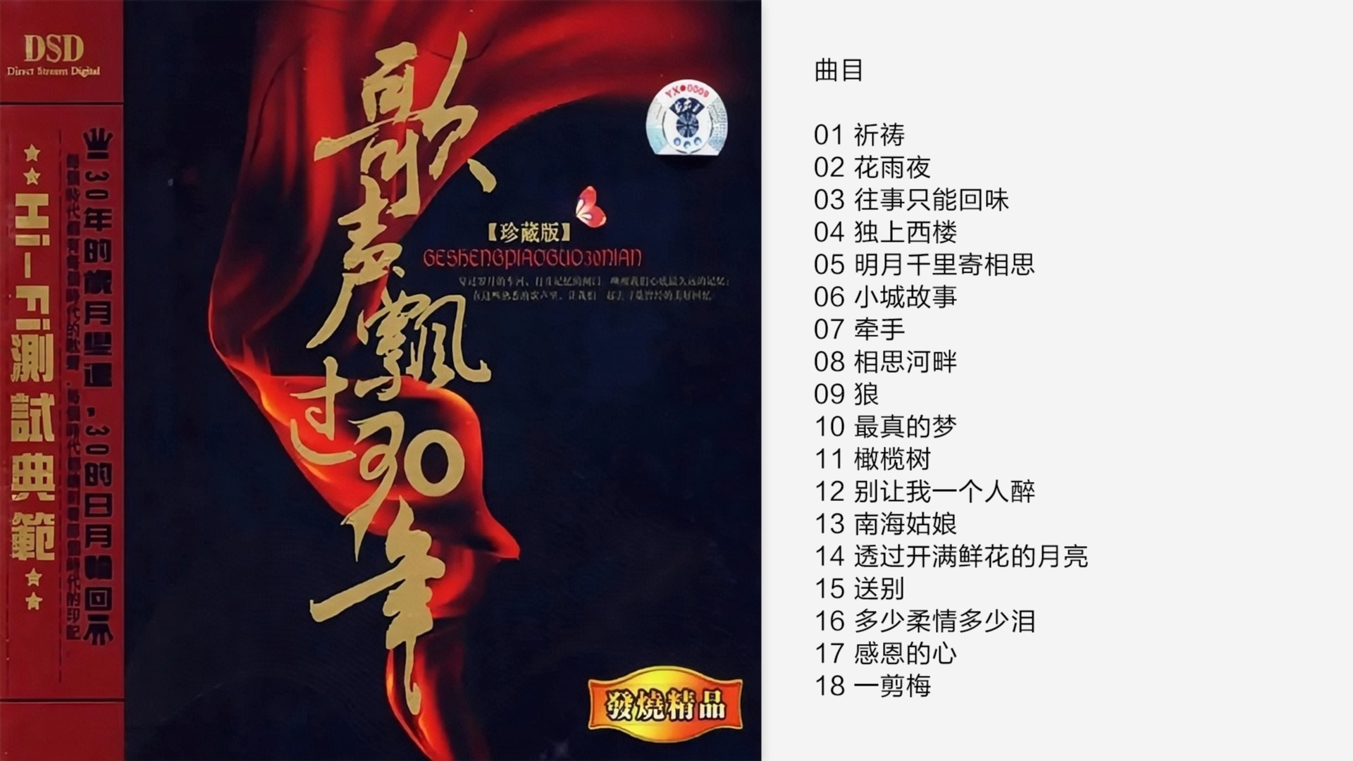 “歌声飘过30年”的歌曲曲目