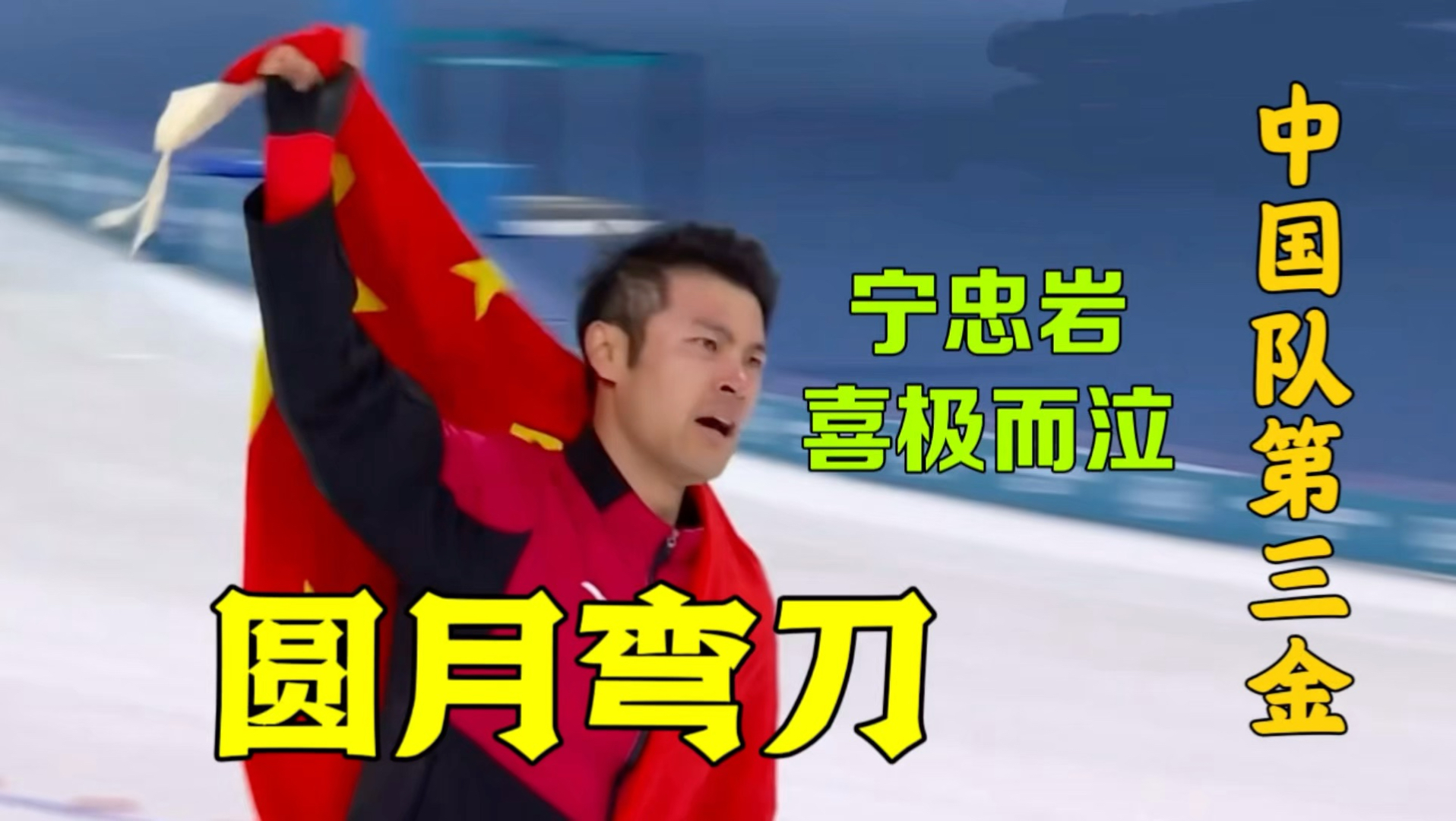 宁忠岩圆月弯刀太牛了！将欧美强者全部斩落马下，金牌含金量太高
