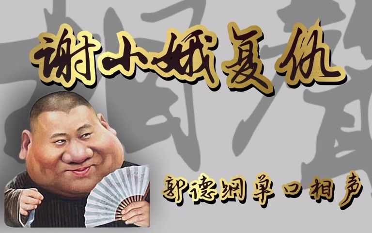 [图]郭德纲单口相声《谢小娥复仇》 助眠