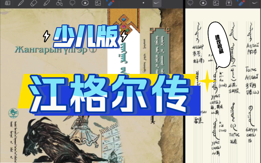 [图]少儿版新老蒙文对照蒙古族史诗《江格尔传》精读1