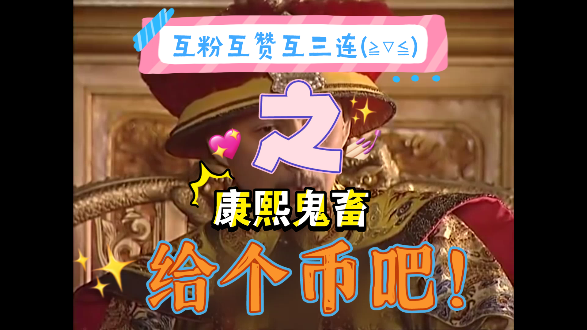 互粉互赞互赞三连之康熙鬼畜