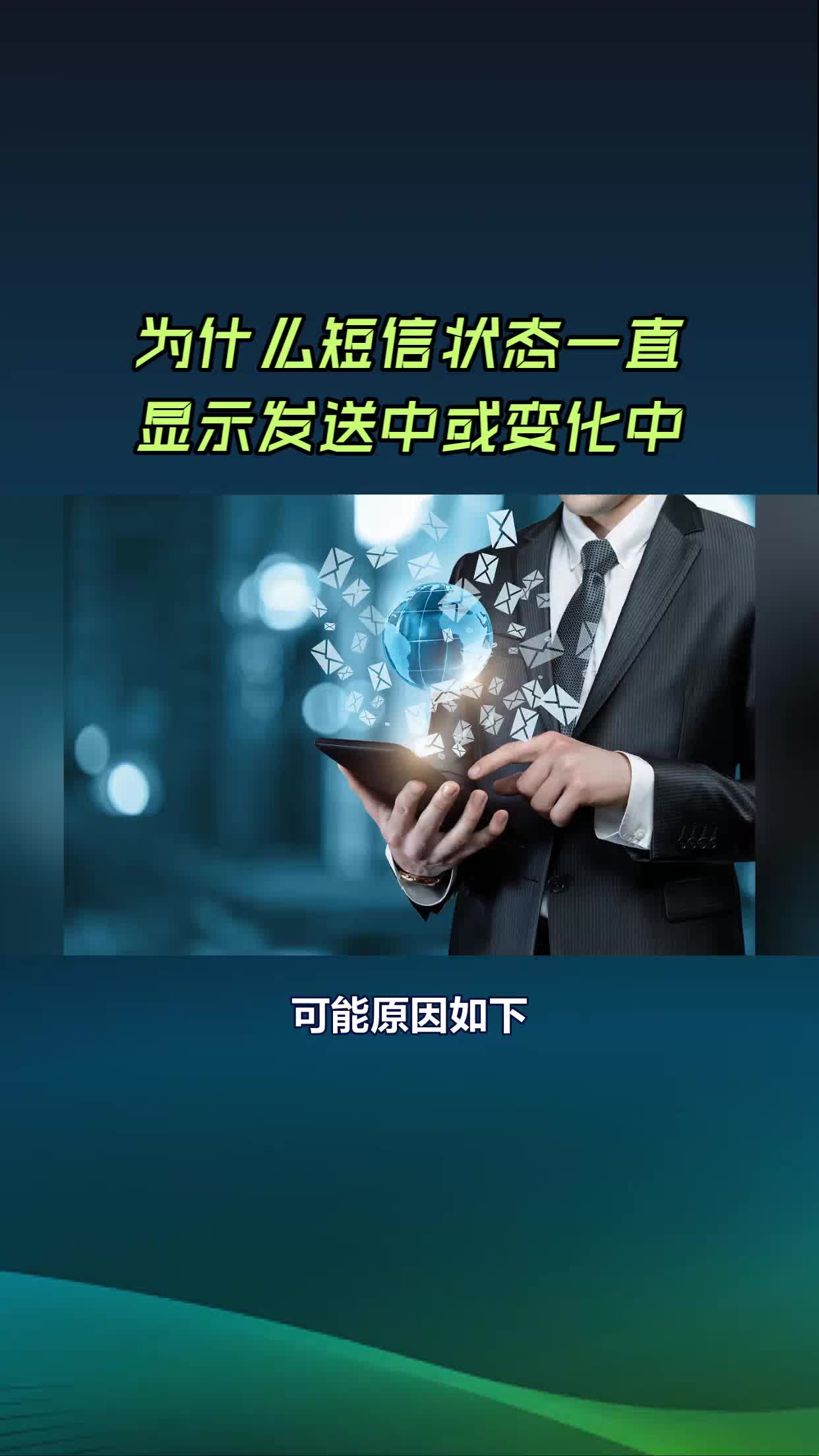 为什么短信状态一直显示发送中或变化中哔哩哔哩bilibili