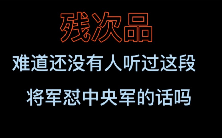 [图]【残次品】我不是王八，活不了千年，万年