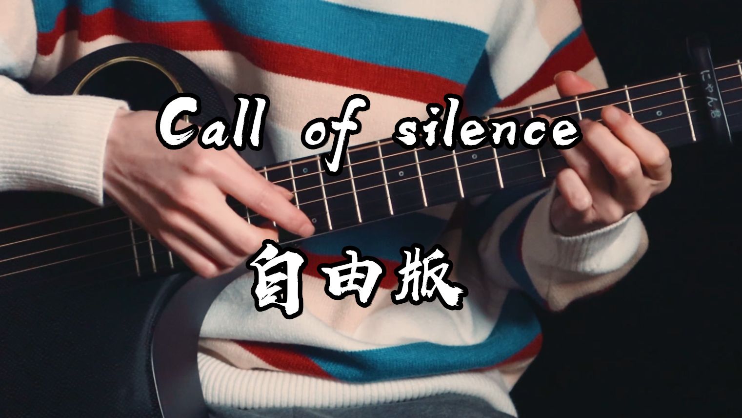 一定要聽到最後~《call of silence》自由版