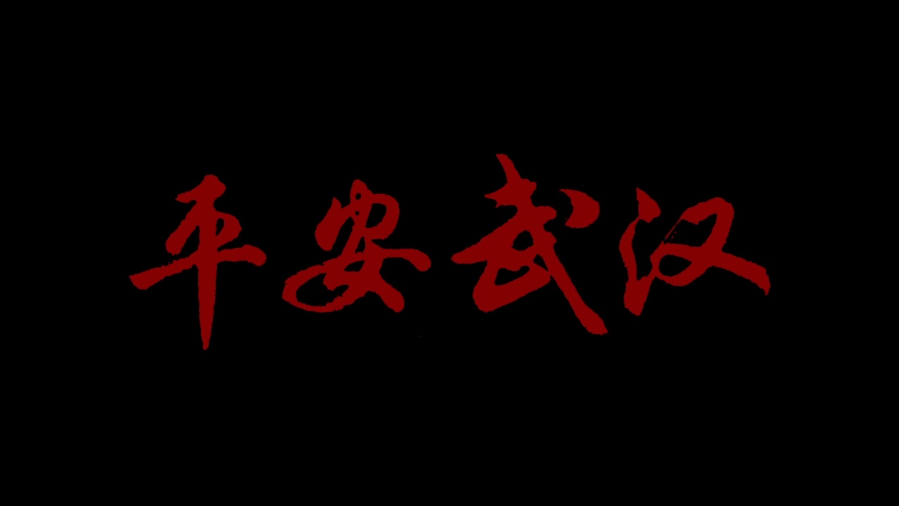 2020抗击疫情优秀歌曲《平安武汉》哔哩哔哩bilibili