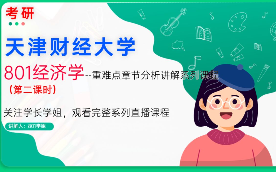 天津财经大学801/天财801经济学重难点章节分析讲解系列课程(第二课时)哔哩哔哩bilibili