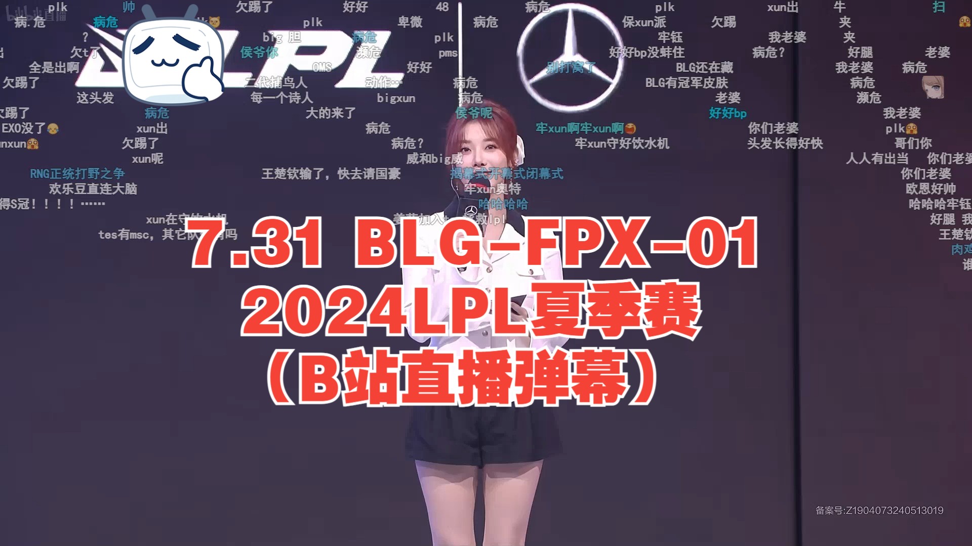 7.31 BLGFPX01 2024LPL夏季赛(B站直播弹幕)英雄联盟