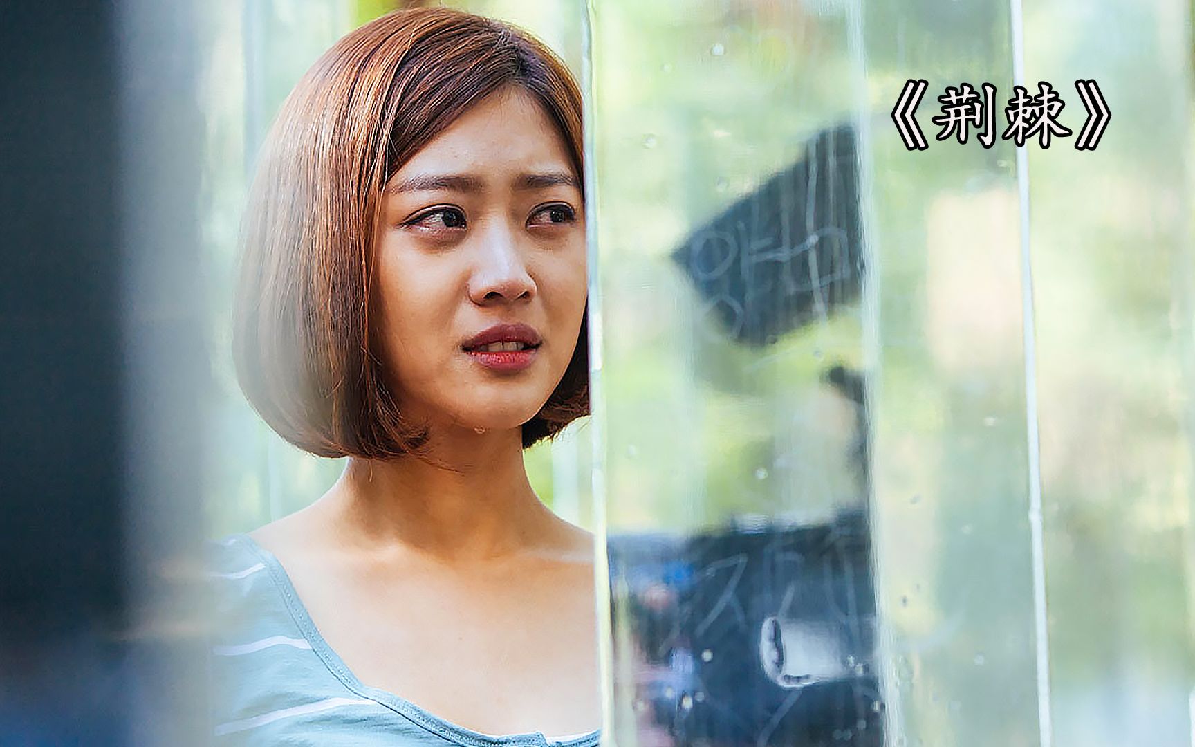 韩国电影《荆棘》为了追求真爱,女孩竟付出生命的代价!