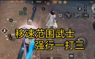 Download Video: [明日之后] 这就是“移速范围”武士的胜利！