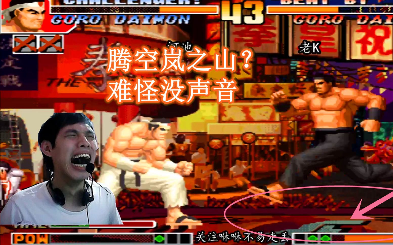 拳皇97:老k岚之山,竟听不到木屐声,这张图看来是腾空了