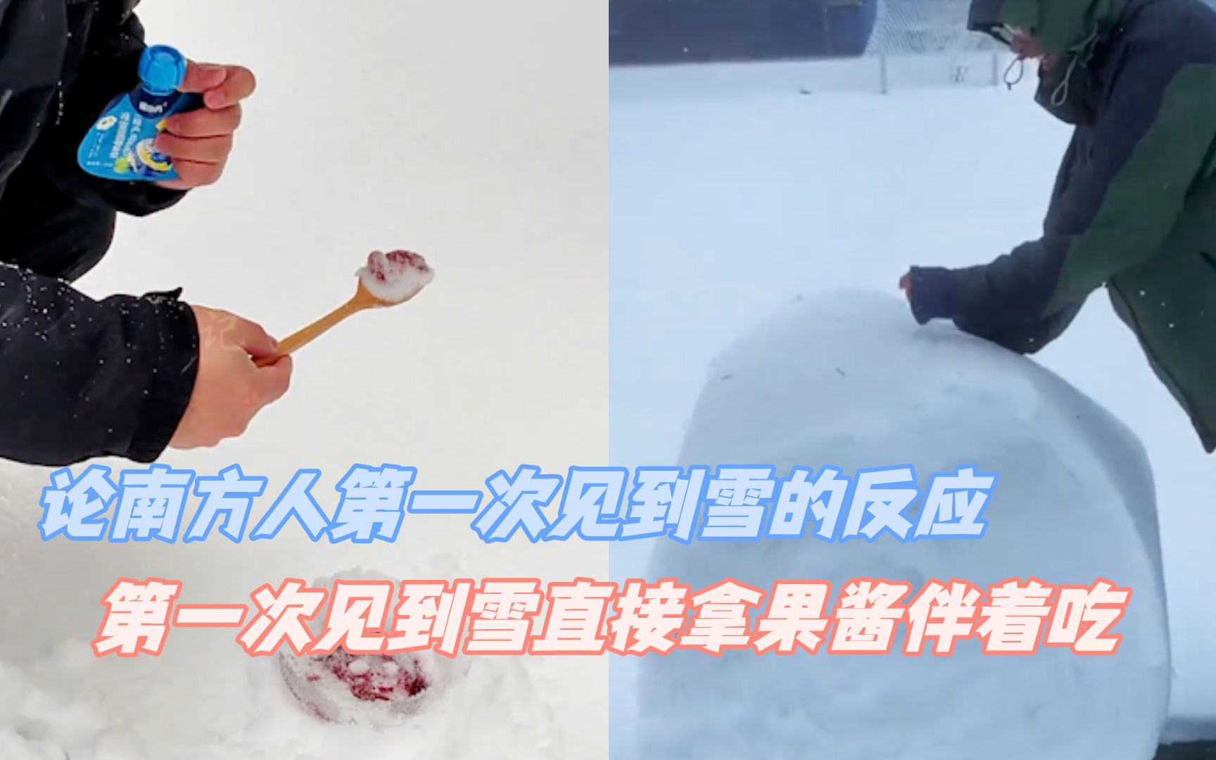 论南方人第一次见到雪的反应 一看就是知道叔是南方人