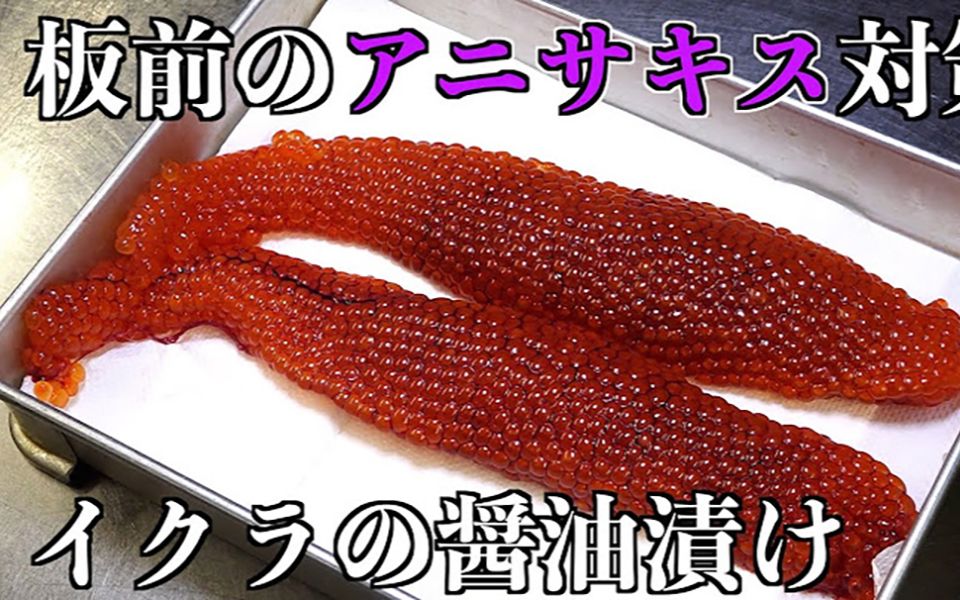 【いくらの醤油渍け】アニサキスの処理の仕方哔哩哔哩bilibili