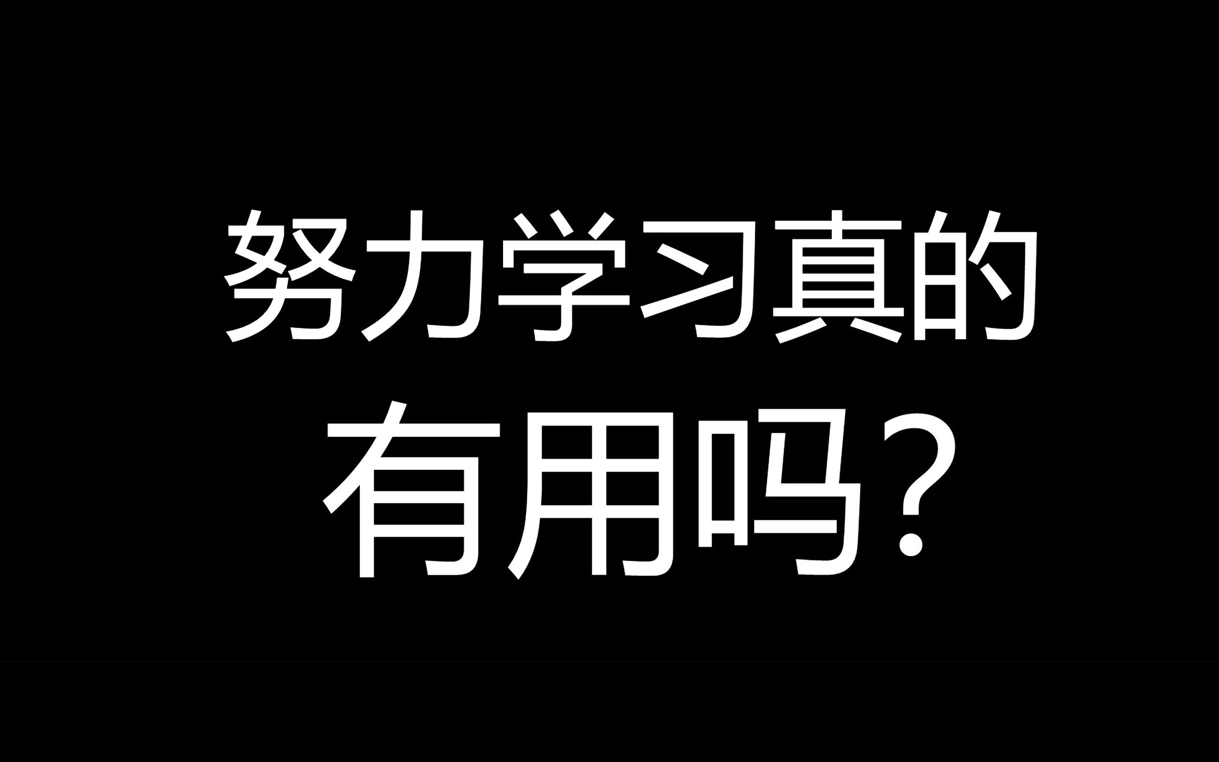 [图]努力学习真的有用吗?老学长血泪分享