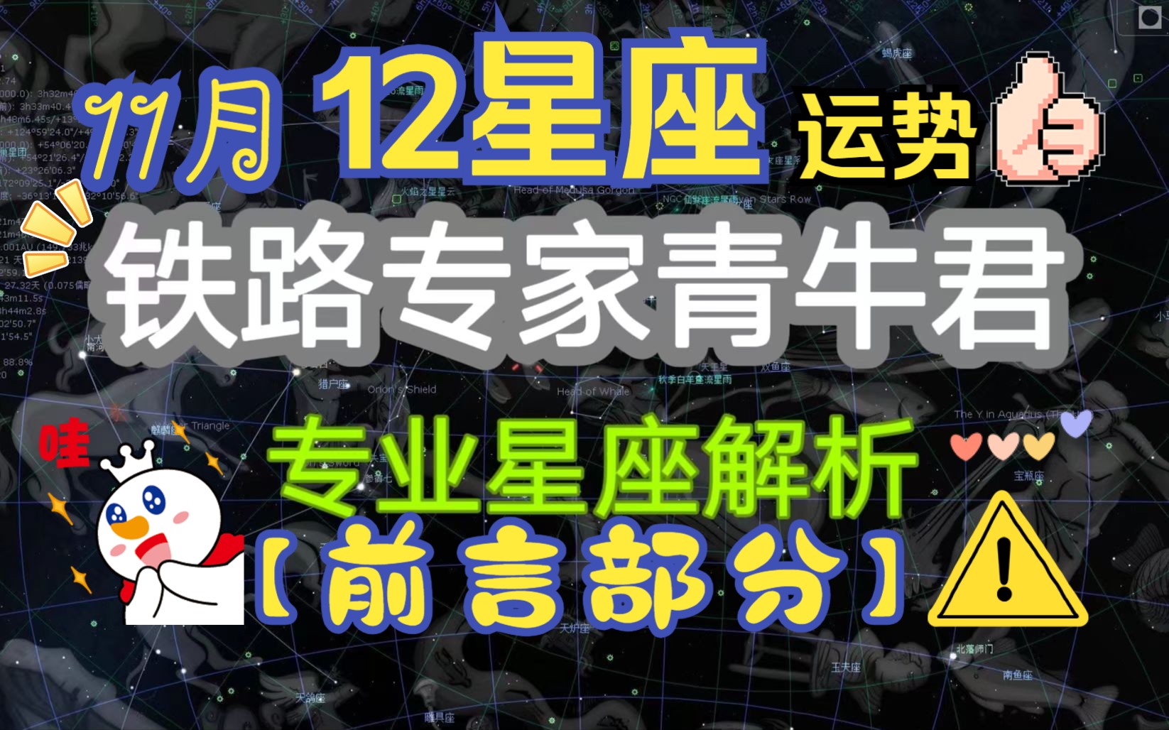 [图]【11月星座运势抢先看】12星座11月运势——前言部分