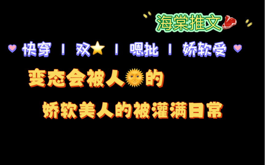 【海棠推文】大长篇快穿两本《变态会被人日的》《娇软美人的被灌满日常》by秃头美少女(全文无删减)哔哩哔哩bilibili