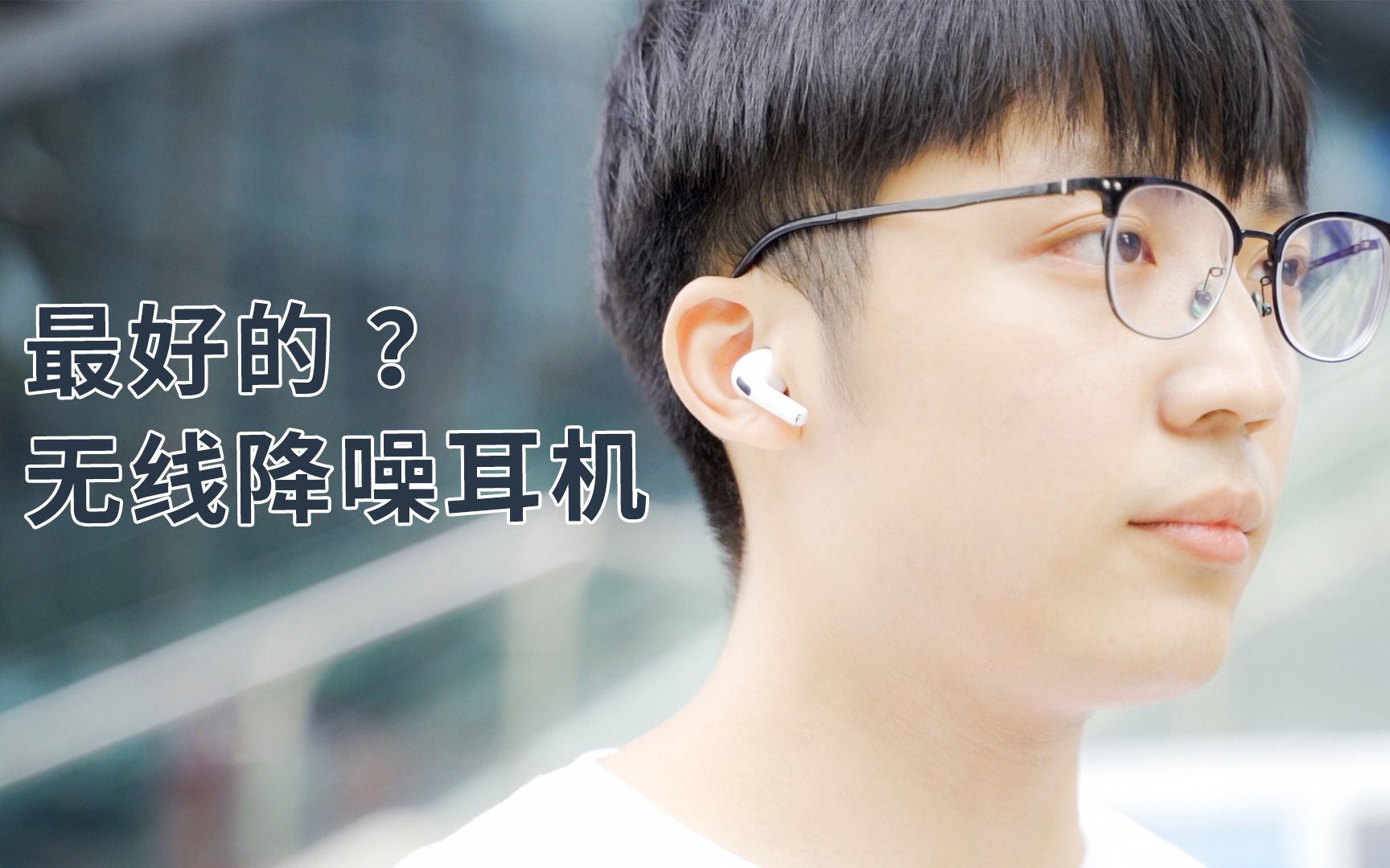 苹果AirPods Pro深入体验:目前能买到的最棒的无线降噪耳机,没有之一!哔哩哔哩bilibili