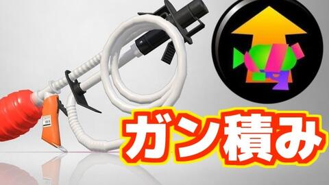 Splatoon2 はしご 带了很多主武威力up让半蓄力威力大大上升的水管狙很强ww メイン性能ガン積みでハンチャの威力上げまくったソイチューバーが強い Www 哔哩哔哩 Splatoon2 はしご 带了很多主武威力up让半蓄力威力大大上升的水管狙很强ww メイン性能ガン積みでハンチャの威力上げまくったソイチューバーが強い Www 哔哩哔哩