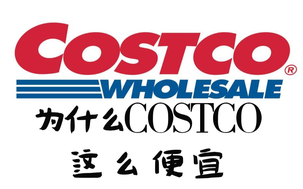 【嗨声】揭秘:为什么Costco里的东西这么便宜还不会亏本?哔哩哔哩bilibili