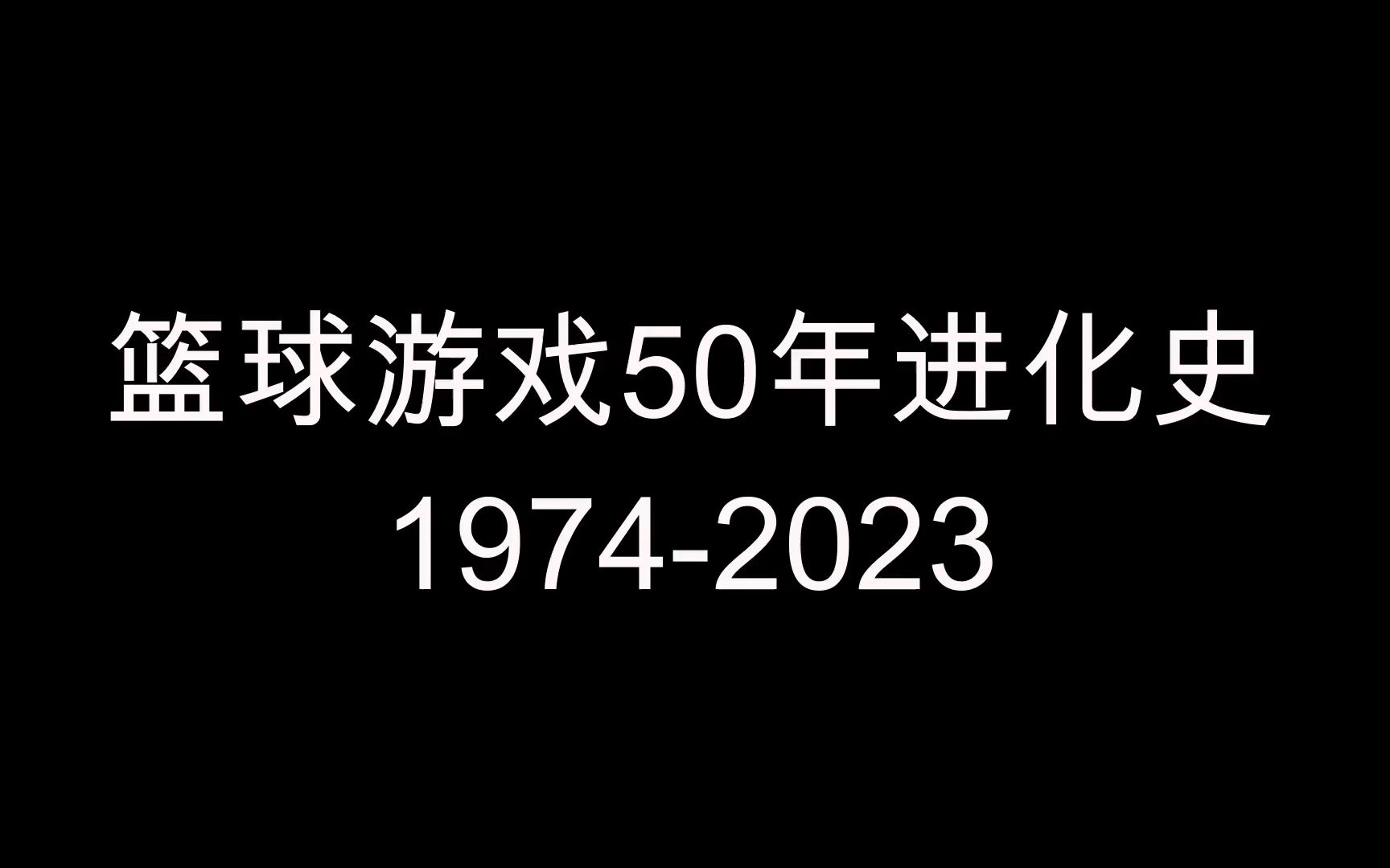 【怀旧系】篮球游戏50年进化史19742023单机游戏热门视频