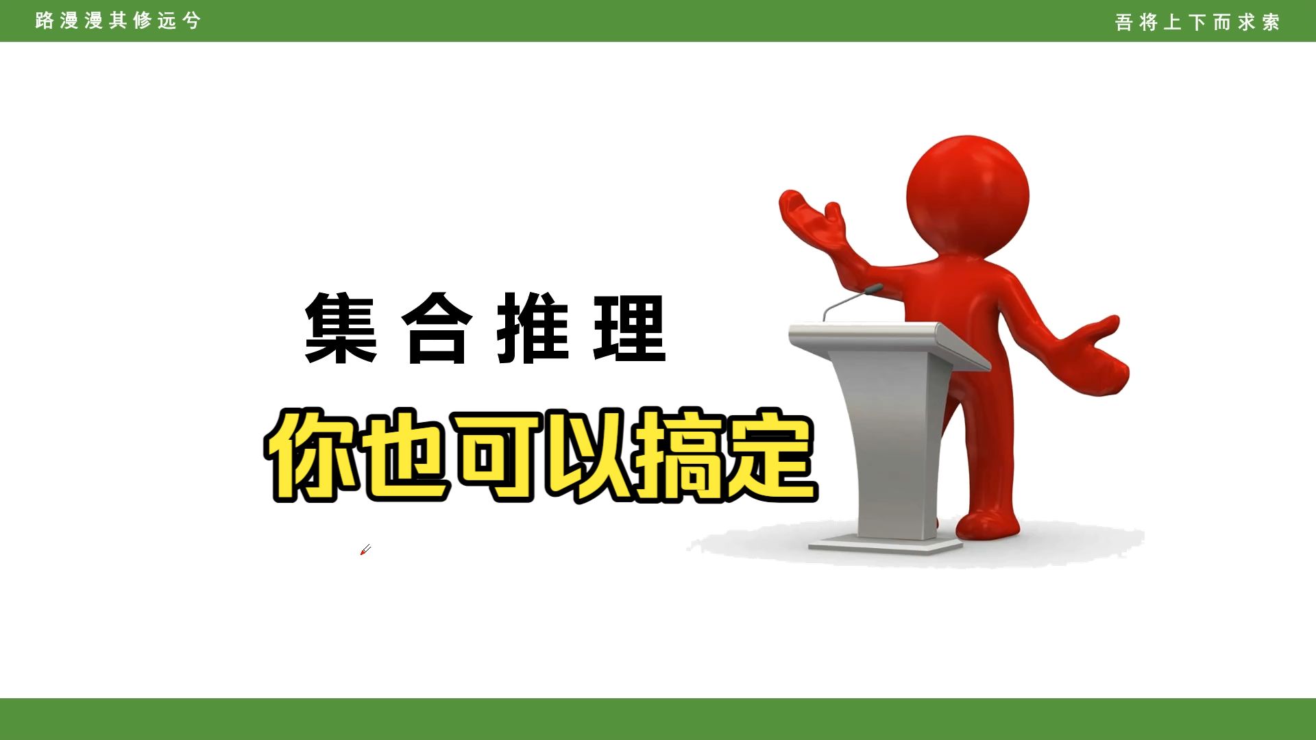 集合推理，你也可以搞定