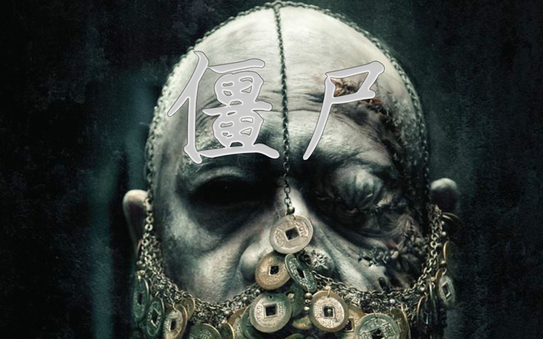 近年来少有的优质僵尸电影【僵尸】