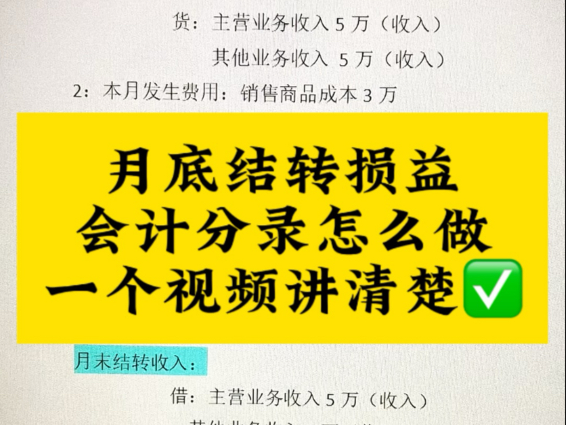 月底结转损益会计分录怎么做?一个视频讲清楚哔哩哔哩bilibili