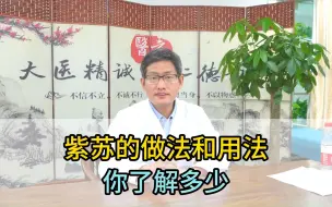 Download Video: 紫苏与消化系统健康，如何利用苏叶、苏梗、苏子呵护胃肠？