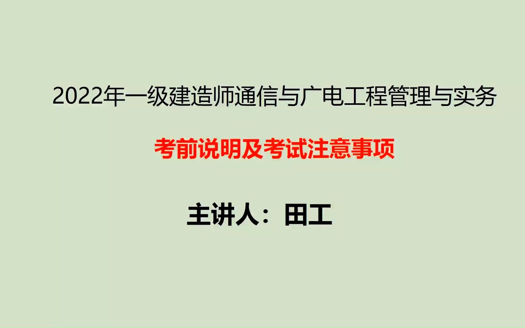 2022年一建通信与广电考前说明及考试注意事项哔哩哔哩bilibili