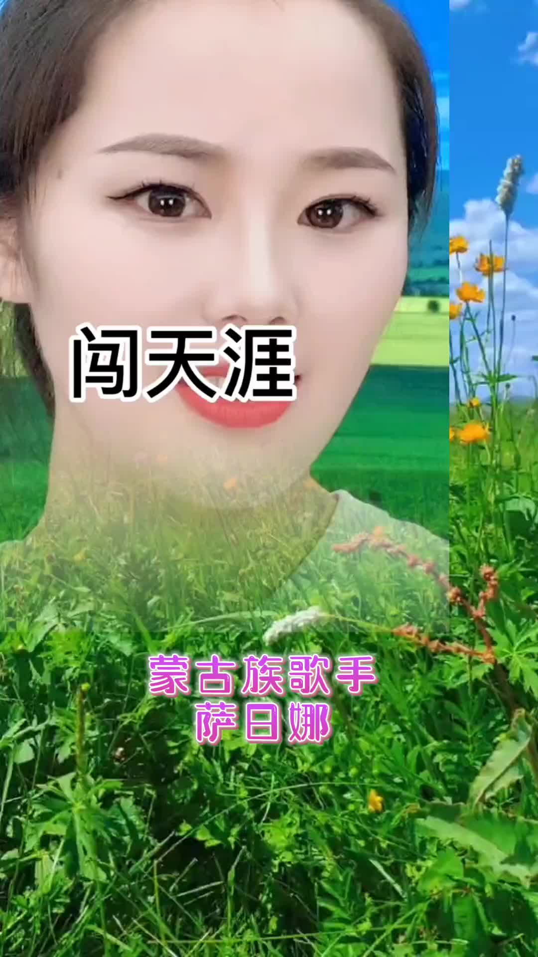 萨日娜心在远方闯天涯支持抖音传播正能量真人真唱感恩所有的相遇