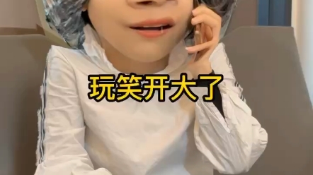 玩笑开大了,开过头了.