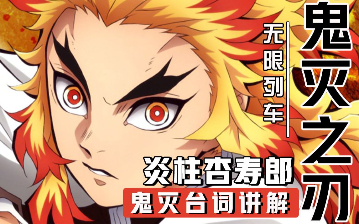 鬼灭之刃丨台词教学炎柱燃烧出生命中最亮眼的赤红最后的光辉时刻