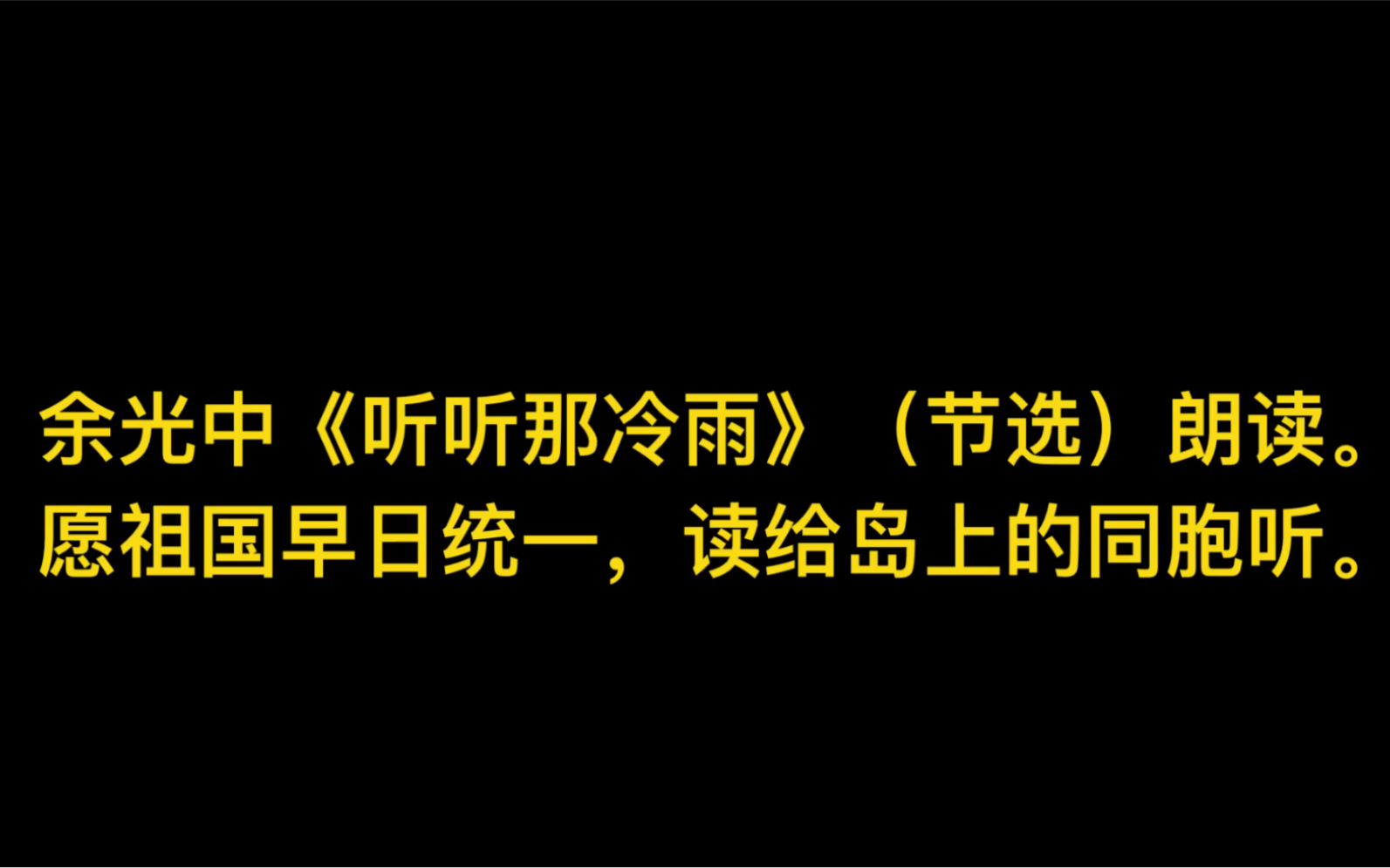 余光中《听听那冷雨》(节选)朗读.我和我的祖国,一刻也不能分割.哔哩哔哩bilibili