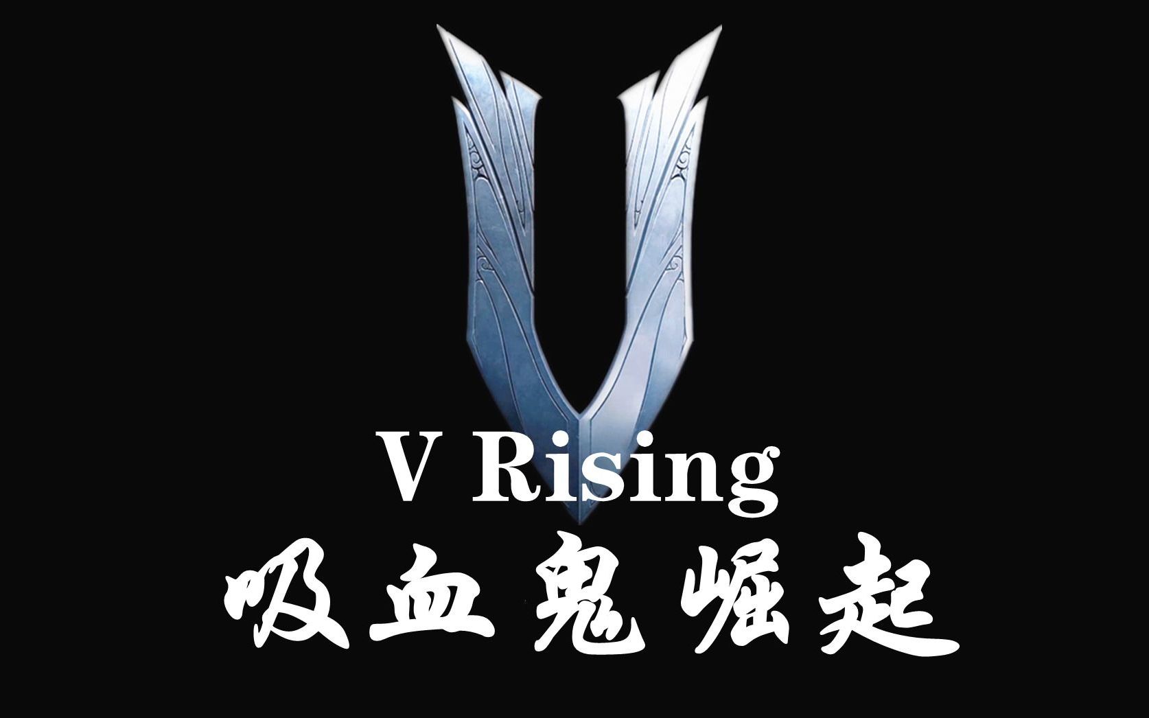 [图]【吸血鬼崛起】Steam87%好评，多人联机沙盒RPG游戏！V Rising