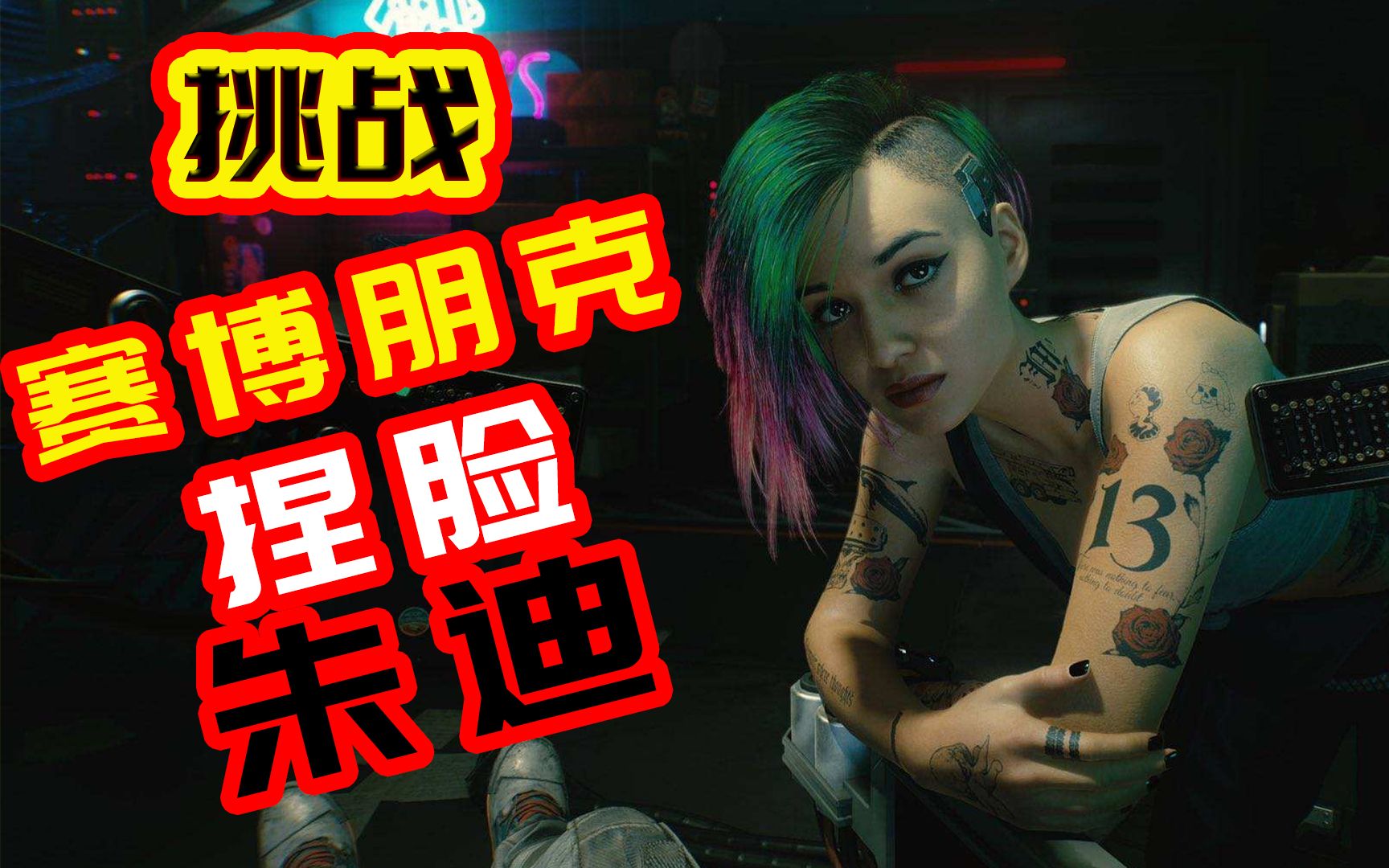 赛博朋克2077捏脸数据 捏脸朱迪 捏脸极品美女