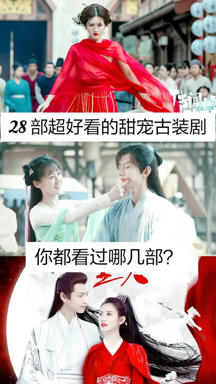 推荐28部好看又超甜宠的古装剧,你看过几部啦?哔哩哔哩bilibili