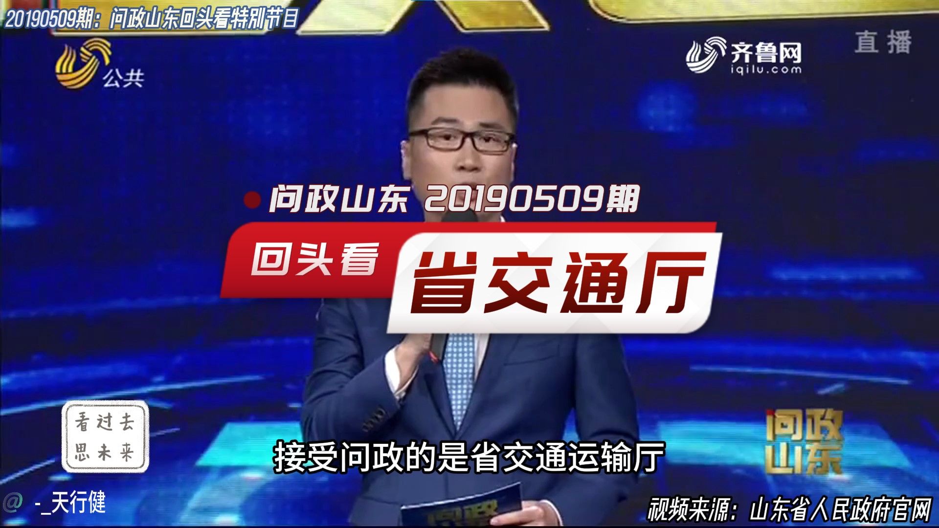 问政山东 20190509期:问政回头看山东省交通运输厅哔哩哔哩bilibili