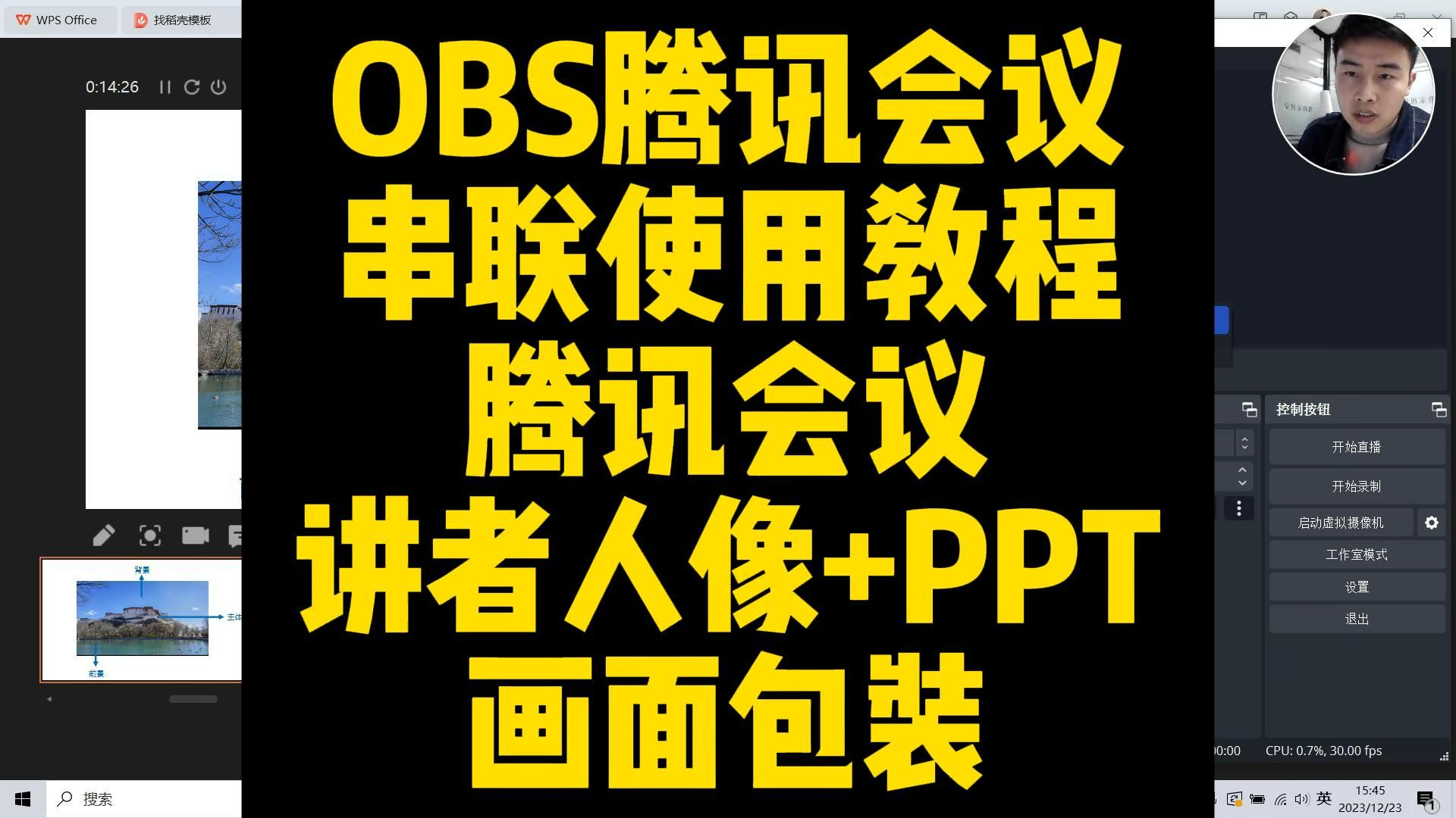 OBS腾讯会议串联使用教程1:讲者人像+讲者PPT画面包装哔哩哔哩bilibili