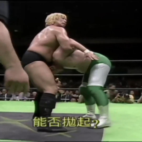 中文字幕】GHC Heavyweight Championship-高山善廣VS三沢光晴_哔