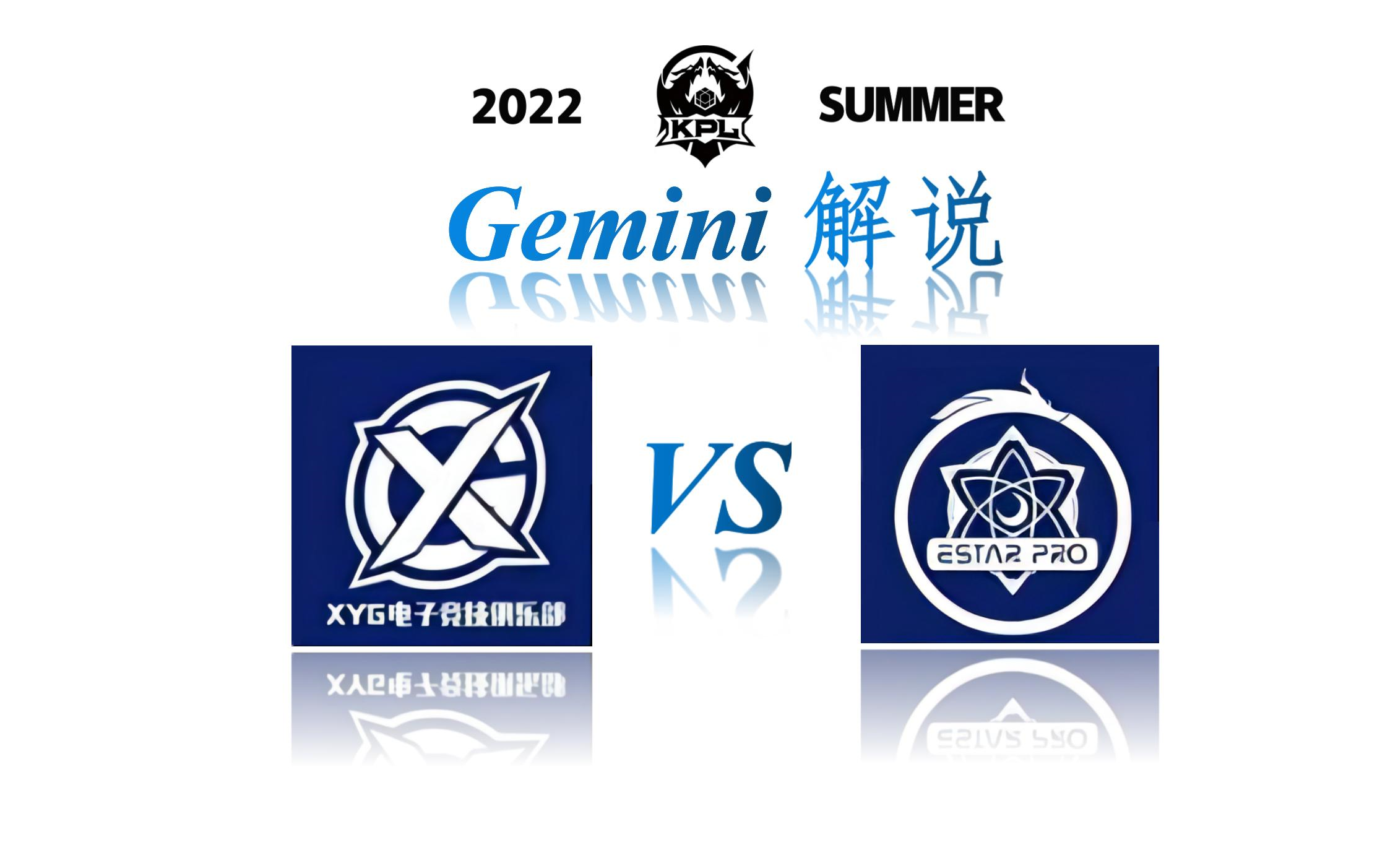 【Gemini解说】6月12日 XYG VS 武汉eStarPro哔哩哔哩bilibili