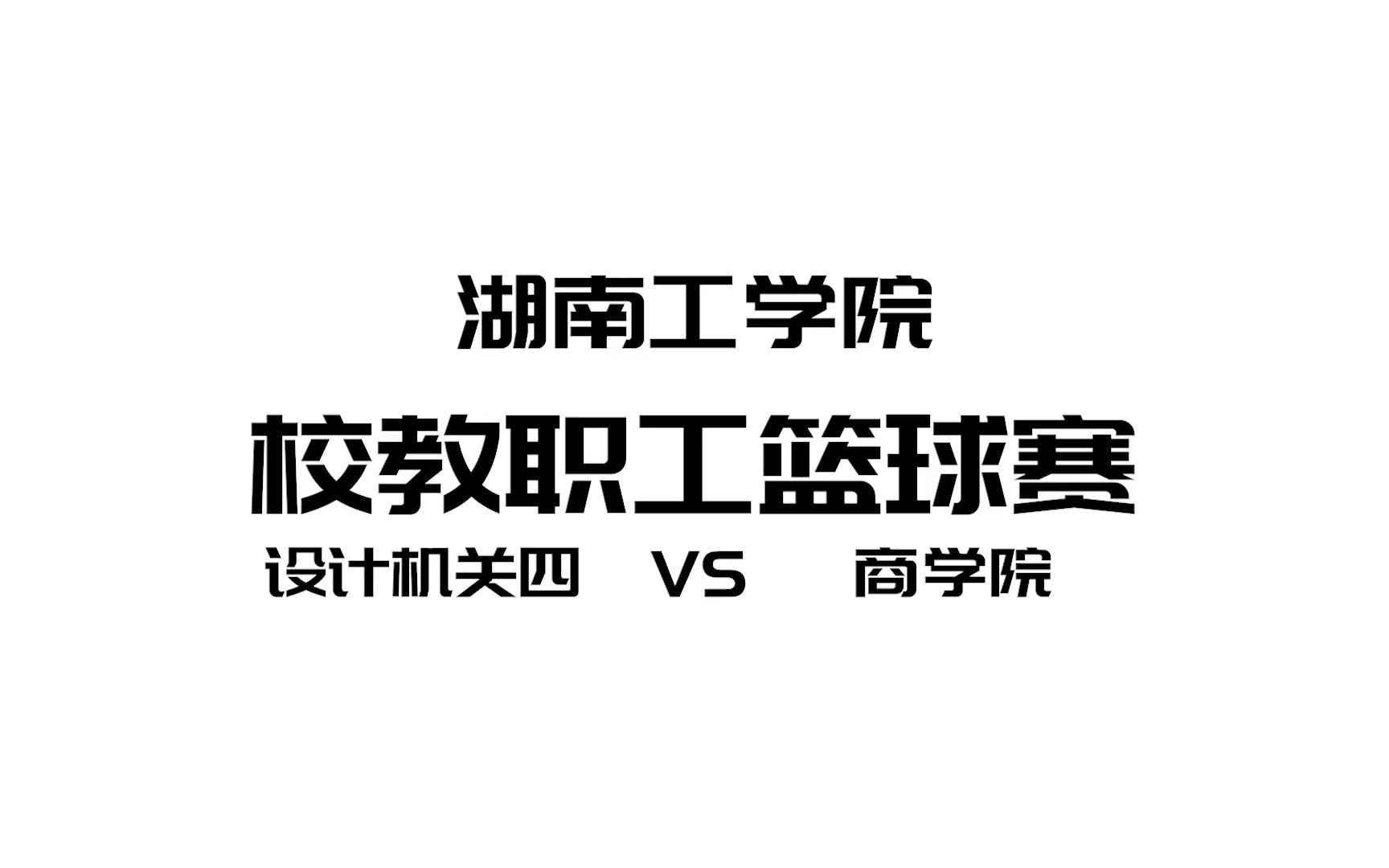 湖南工学院教职工篮球赛设计机关四VS商学院哔哩哔哩bilibili