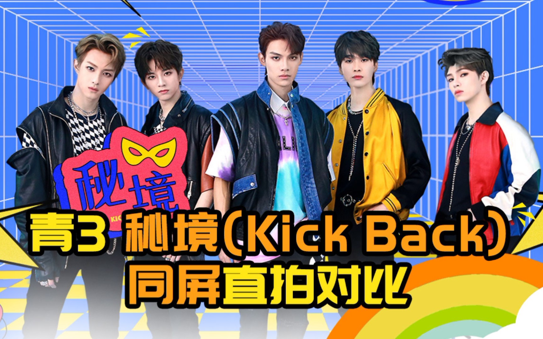 [图]【青春有你3】《秘境(Kick Back)》同屏直拍对比（原唱：威神V）舞蹈全员优秀 刘隽 连淮伟 亿轩 段星星 刘冠佑