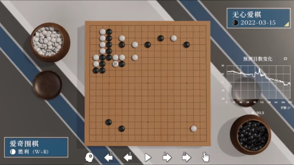 [图]爱奇围棋AI让子对战职业棋手第199集